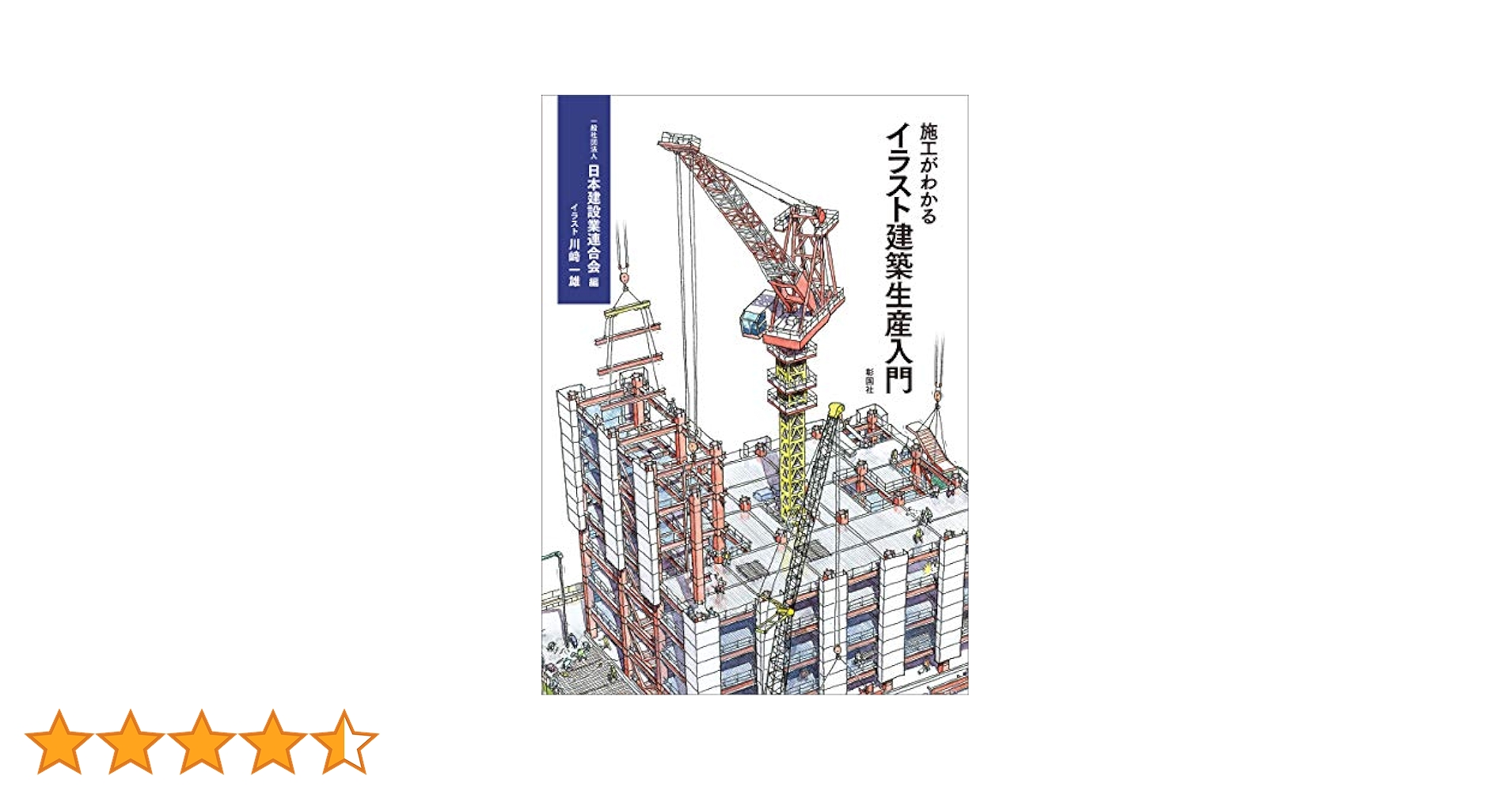 施工がわかるイラスト建築生産入門 日本建設業連合会 施工がわかるイラスト建築生産入門 | 一般社団法人 日本建設業